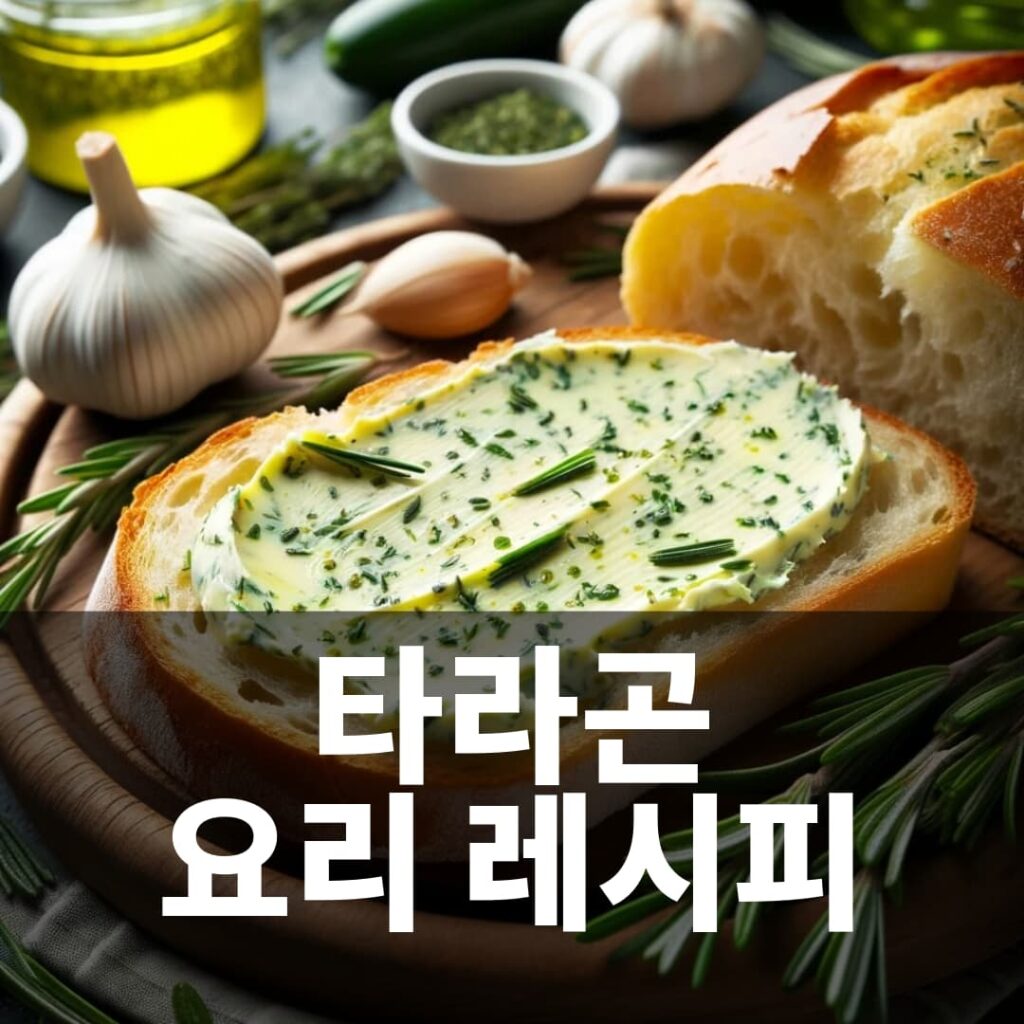 타라곤 허브 요리 레시피