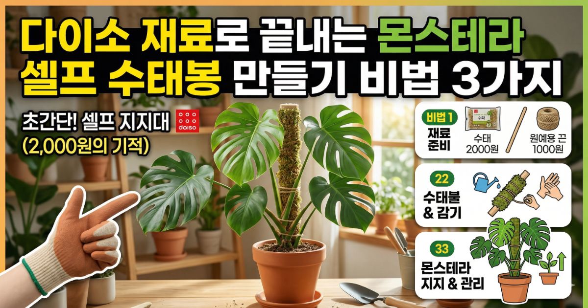 다이소 수태봉 만들기 준비물 재료