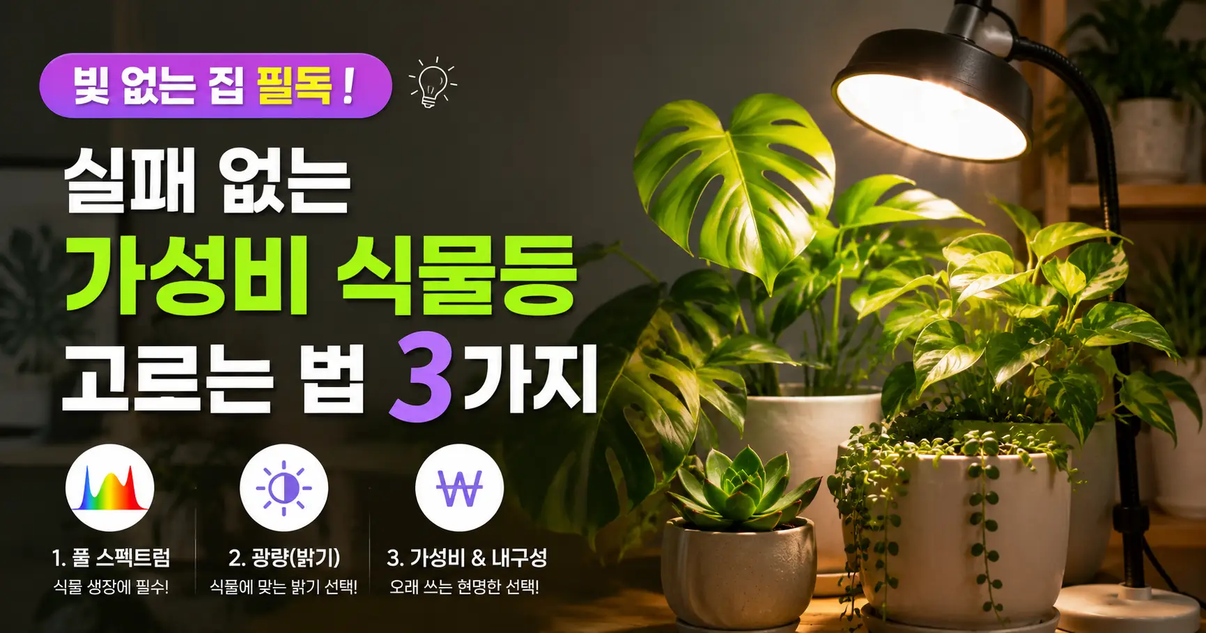 식물등 고르는 법 풀스펙트럼 파장 비교